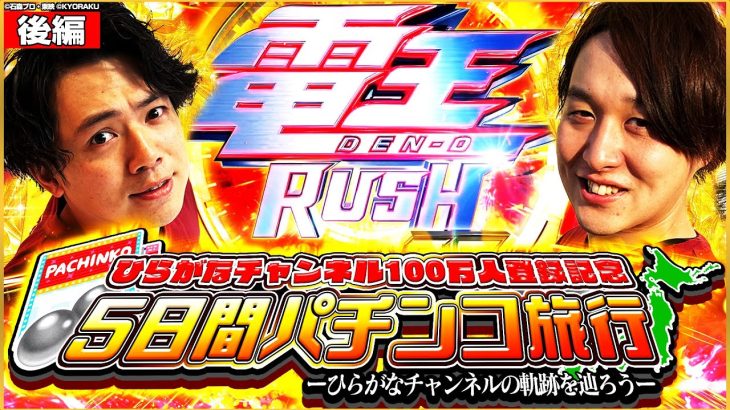 【100万人特別編後編】記念回で大波乱！？これがひらがなチャンネルだ！[パチンコ]#じゃんじゃん #れんじろう