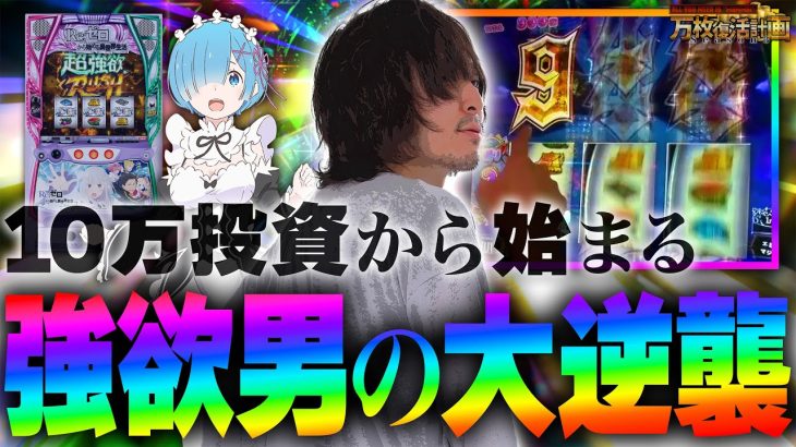 【万枚復活計画】この番組は10万円入れてから始まります【リゼロ２】#081《伝説好き 松真ユウ》[必勝本WEB-TV][パチンコ][パチスロ][スロット]