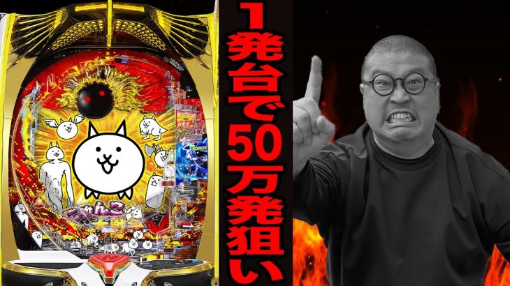 【新台リベンジ】確率1/1240の1発台で50万発狙い！！[パチンコ・パチスロ]