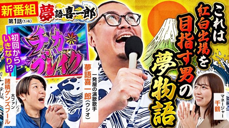 【パチスロ かぐや様は告らせたい】新番組、夢語喜一郎始動！実戦は３人並びでかぐや様へ！初回から大量出玉の予感が…【夢語喜一郎　第1話(1/4)】#ウシオ #諸積ゲンズブール #千鶴