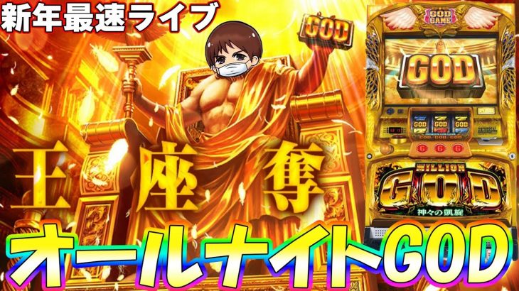 【パチスロオールナイト生配信】12/31〜1/1をみんなで祝おう！ミリオンゴッド神々の凱旋でGOD引くぞー！PACHINKO SLOT生放送パチンコパチスロ実戦！12/31
