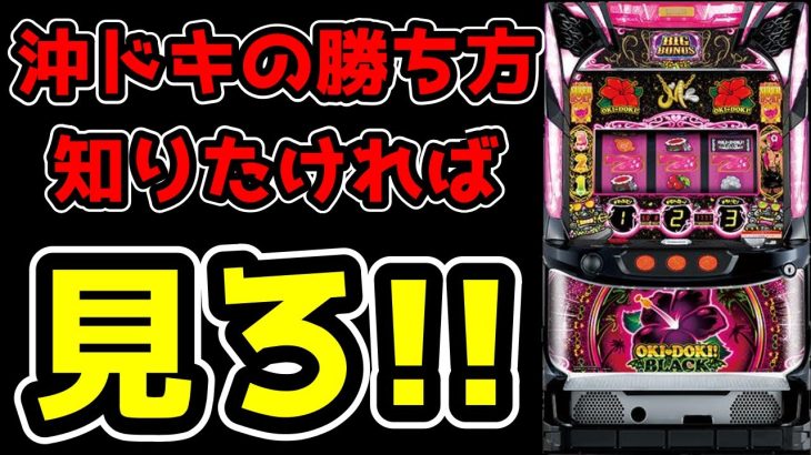 【沖ドキブラック】12連敗中に奇跡が起きた！！某理由により8月の動画を公開します！【パチンコ、パチスロビュッフェスタイル】