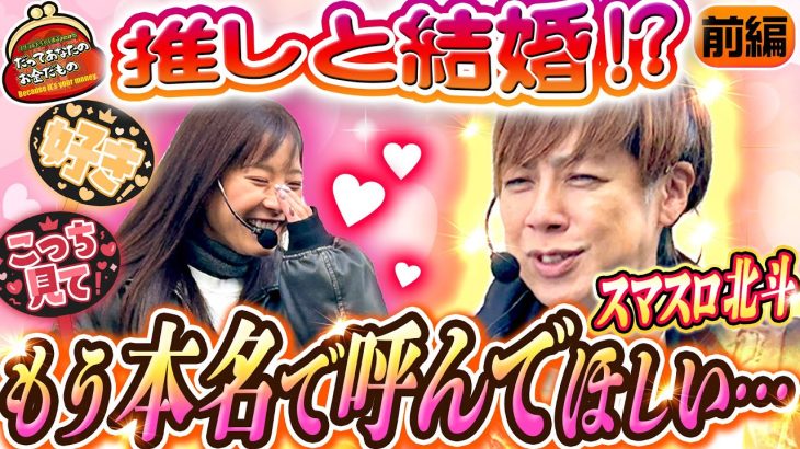 ゆずっきーの夢叶う!? 推しとの結婚にドキドキが止まらない!!【だってあなたのお金だもの#133】梅屋シン×倖田柚希 スマスロ北斗の拳 [パチスロ]