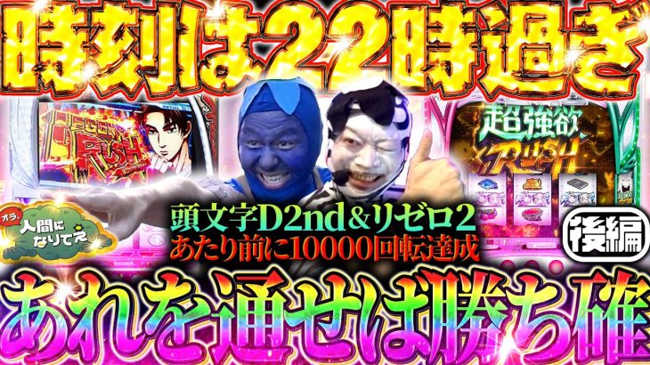 13時間やってきて結局閉店30分前のあれが全てなカッパたち「オラ、人間になりてぇ」 第20話 後編 #嵐 #松本バッチ #1万ゲーム #リゼロ2 #頭文字D