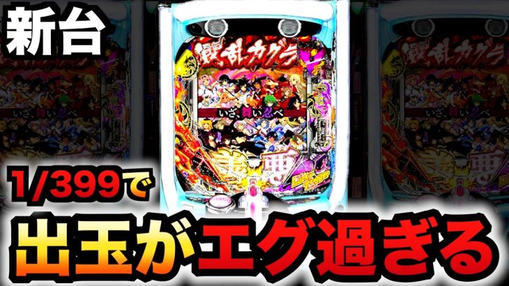 【新台】1/399閃乱カグラは出玉がエグい？パチンコ実践スマパチ先行導入