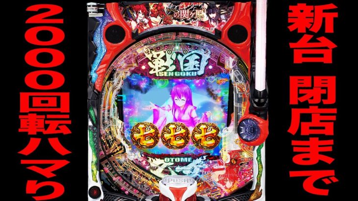 新台【戦国乙女７】確率1/399で2000回転ハマりの台を閉店まで打った真実（終焉の関ヶ原）[パチンコ・パチスロ]