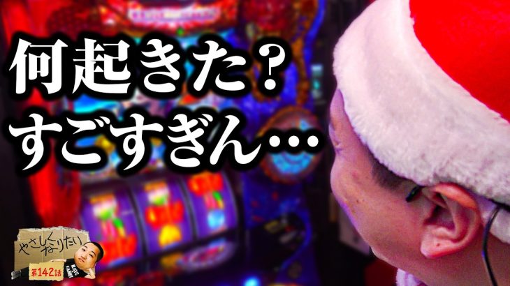 やサンタからのプレゼント！ やさしくなりたい142話【L聖闘士星矢 海皇覚醒 CUSTOM EDITION】【eフィーバー機動戦士ガンダムユニコーン 再来-白き一角獣と黒き獅子-】【パチスロパチンコ】
