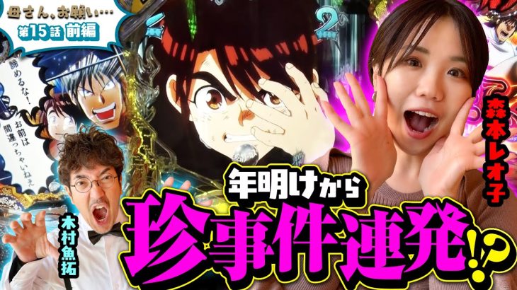 【母さん、お願い…】年明けから事件の連続!? レオ子ママのファンキーな仕掛け!!　第15話 前編 [#木村魚拓][#森本レオ子][#パチスロ][#パチンコ]