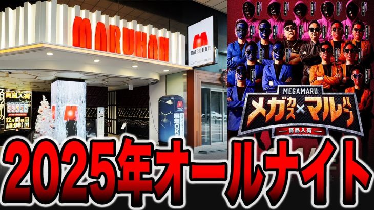 【オールナイト】本気のマルハンで閉店まで17時間（メガマル ＃3）[パチンコ・パチスロ]