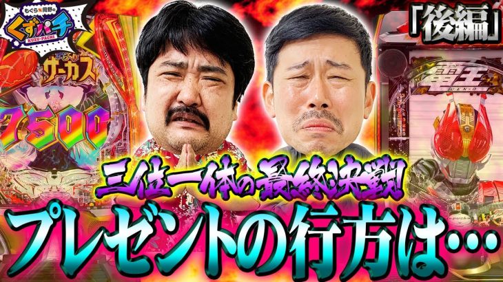 【くずパチ　第198話】協力プレイで挑んだアップルウォッチ購入計画の結末は…!?