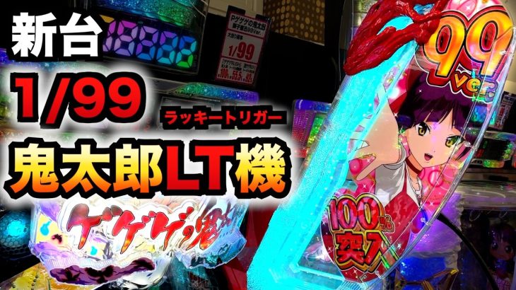 【新台】1/99甘デジ？鬼太郎のLT機はとんでもない？パチンコ実践ゲゲゲの鬼太郎 獅子奮迅99Ver.ラッキートリガー