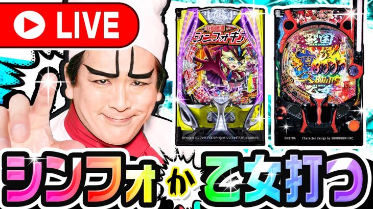 【新台】ヨースケが大好きなシンフォギアか大好きな戦国乙女を打つ生配信の後半戦！｜1GAMEパチンコ・パチスロライブ配信【ヨースケ】【生配信】