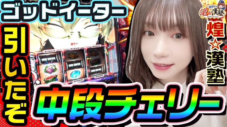 ゴッドイーターで引いたぞ中段チェリー｜1GAMEあおいの煌★漢塾# 117【パチスロ・スロット】