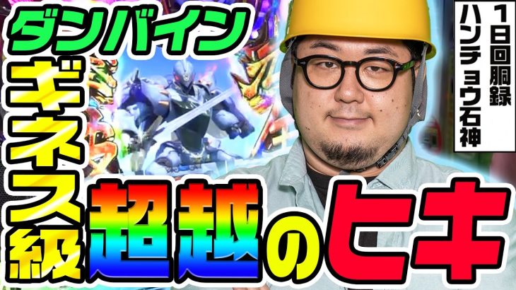 ダンバインでギネス級のヒキ｜1GAMEガット石神の1日回胴録「ハンチョウ石神」# 122【パチスロ・スロット】