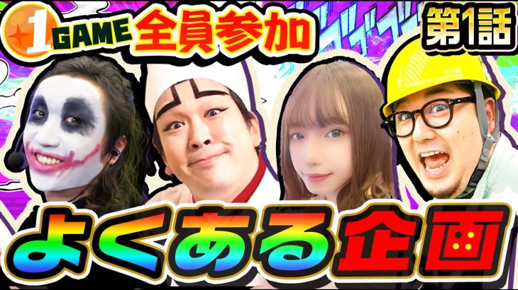 1GAME全員参加でよくある実践企画｜ダラダラダラム#1【パチスロ・スロット・パチンコ】