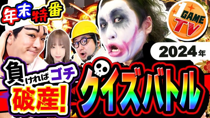 【年末特番】1GAME全員で負けたら破産のゴチバトル2【パチスロ・スロット・パチンコ】
