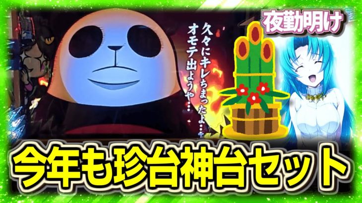 パチスロ 謎台から神台への完璧なムーブで年明け ウルトラちゃぶ台返し祭2【夜勤明け 実践 #1354】