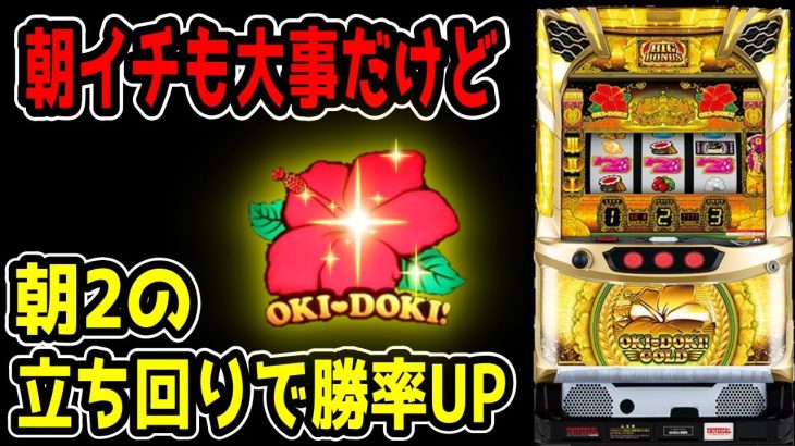 【沖ドキゴールド】朝2の立ち回りの利点とは？【パチンコ、パチスロビュッフェスタイル】