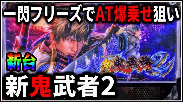 【パチスロ】新台 新鬼武者2 一閃フリーズでAT爆乗せを狙う男 設定6【パチンコ】【スロット】【レア台】【LIVE】