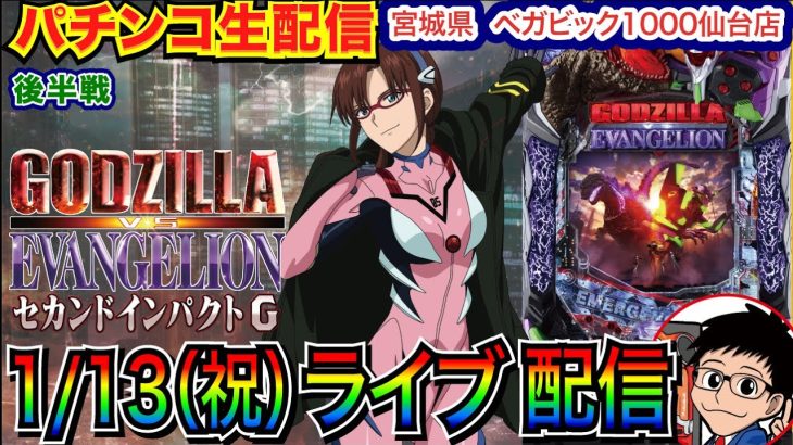 【パチンコ生配信】 ※枠取り直し 後半戦 ゴジエヴァ2の海戦モードを堪能したい！ in宮城県ベガビック1000仙台店 メイン系機種を実戦予定！【パチンコライブ】【パチスロライブ】【パチ7】