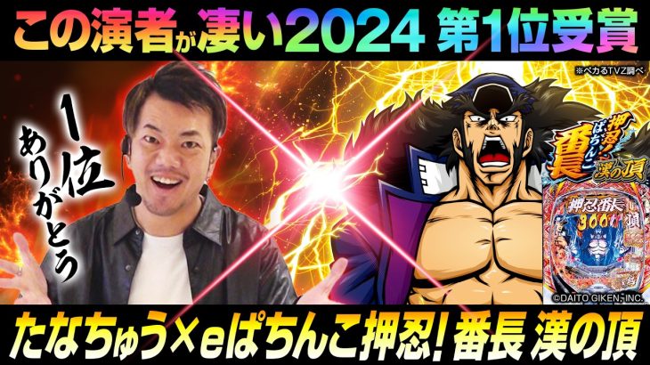 【この演者が凄い2024】第1位たなちゅう×新台押忍!番長 漢の頂【ペカるTVZ #345】