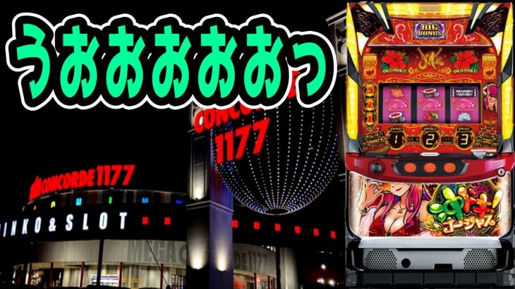 【沖ドキゴージャス】2025年元旦!沖スロ演者ダブル来店で盛り上がりすぎた結果!!【パチンコ、パチスロビュッフェスタイル】