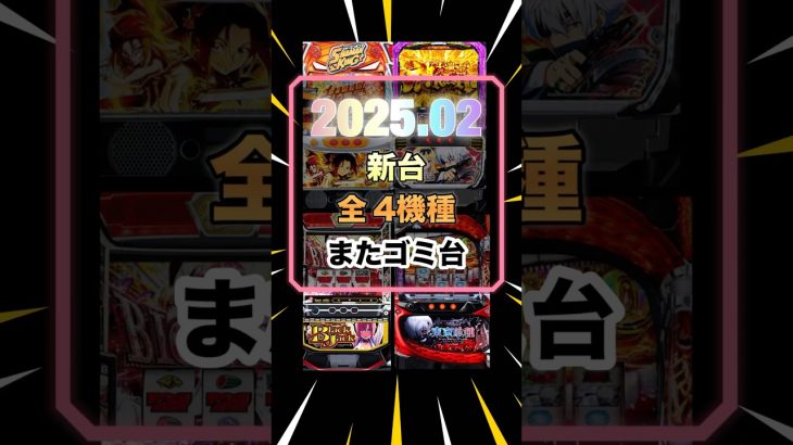 【2025.02】スマスロ新台　全4機種 #パチスロ #スマスロ #スロット #パチンコ #スロット動画