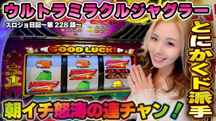 【ジャグラー】中段チェリーから怒涛の連チャン開始! 衝撃のプレミアは新世界!!「るり嬢のスロジョ日記～第228話～」[スロット・パチスロ] #ジャグラー #ウルトラミラクルジャグラー