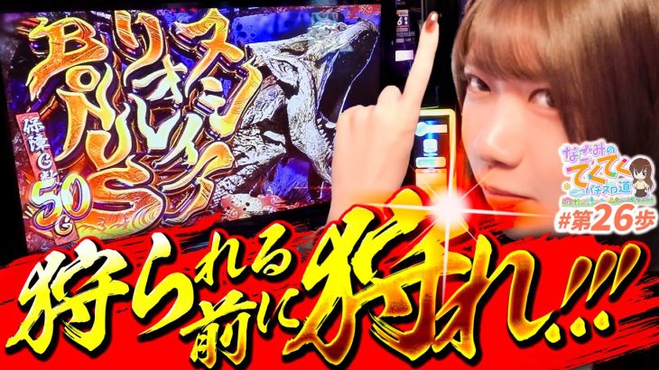 【スマスロ モンハンライズ】一狩りいこうぜ!「和珠のてくてくパチスロ道26話」【パチスロパチンコ】