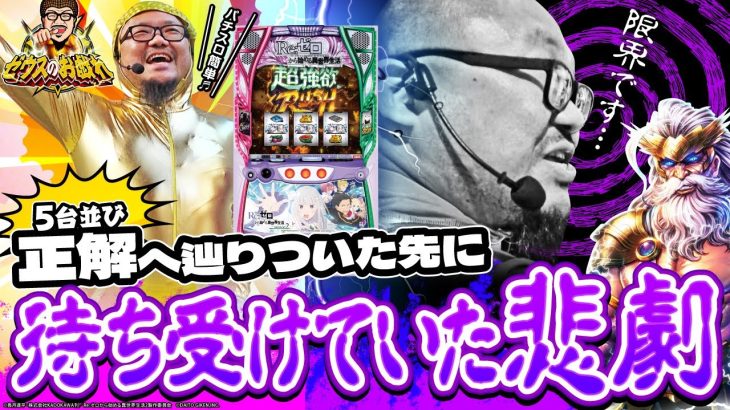 ゼウスのお戯れ#3 #髭原人 #パチスロ #スロット