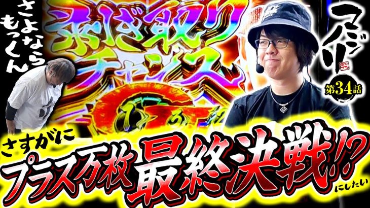 【スマスロ モンスターハンターライズ】マジノリ第34話　さすがにプラス万枚達成!?【パチスロパチンコ】