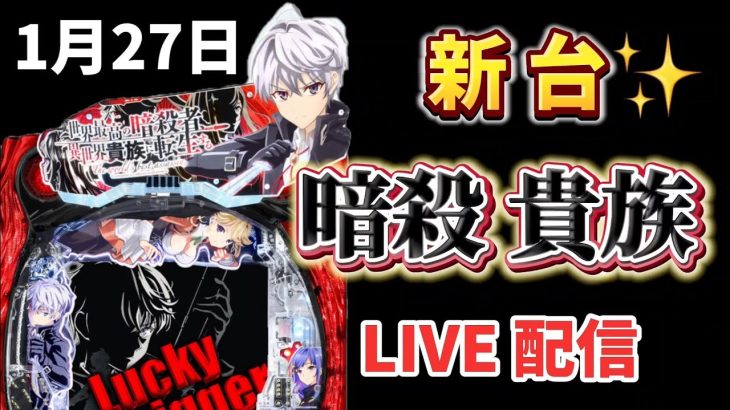 今年の負け額ー37万😭新台✨暗殺貴族 P世界最高の暗殺者、異世界貴族に転生する 暗殺貴族パチンコ パチンコ新台 パチンコ パチンコライブ配信 ライブ配信 生配信 パチンコ女子