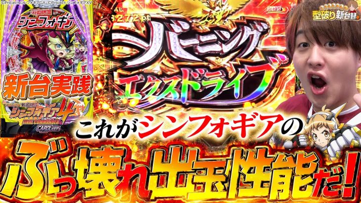 【新台シンフォギア4】シンフォギアっていうレベルじゃねぇぞ！！【じゃんじゃんの型破り新台録】[パチンコ]#じゃんじゃん