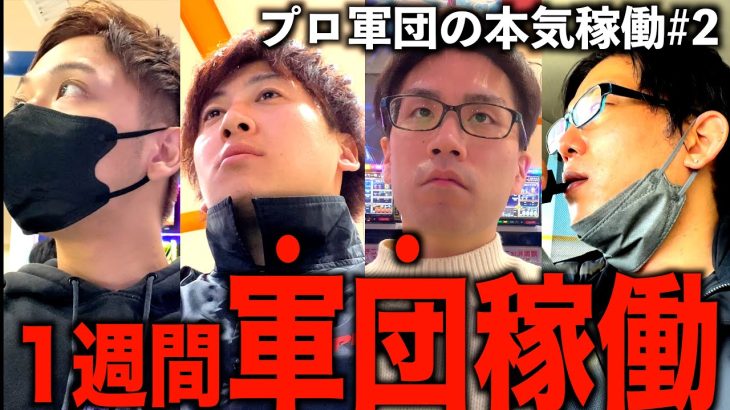 [検証]スロプロ4人が1週間共に暮らしたら”パチスロ”だけでいくら稼げるのか？Part2