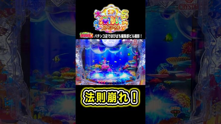 【Ｐ大海物語５スペシャル】実践動画の見どころ‼️#海物語 #大海5スペシャル #ほびぱち #チャンネル登録お願いします！