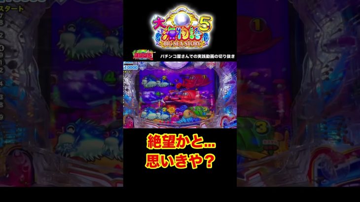 大海物語5！パチンコ屋さんでの実践動画の見どころ！ #shorts