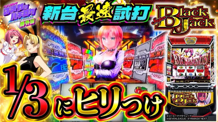 【新台】純増5.1枚×100G以上の最強ストックゾーン搭載!【スマスロスーパーブラックジャック】【パチスロパチンコ】