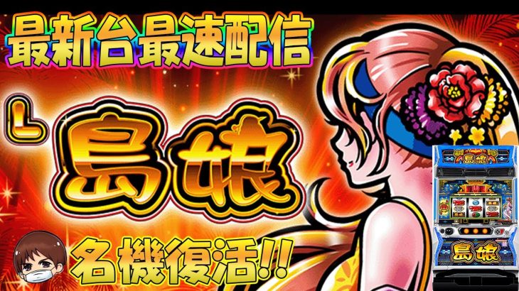 【パチスロ生配信】最新台島娘を最速ライブ配信！コイン単価5.1円を全ツッパ！PACHINKO SLOT生放送パチンコパチスロ実戦！1/21
