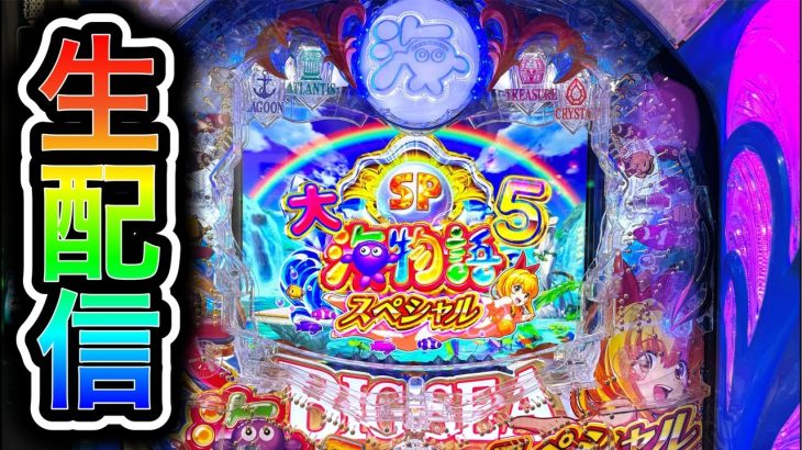 大海物語5スペシャル！4円パチンコライブ配信！（ガチ実践ライブ2025/1/11）【711日目つづき】