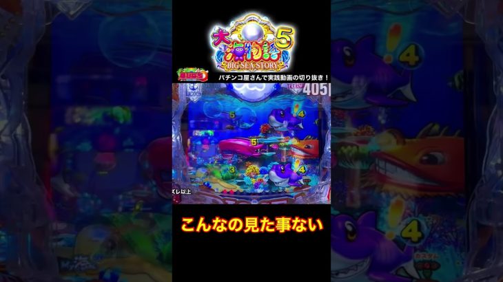 大海物語5！これ見た事ありますか？パチンコ屋さんで実践動画の切り抜き！#大海5 #shorts #大海物語5 　#海物語 #ほびぱち