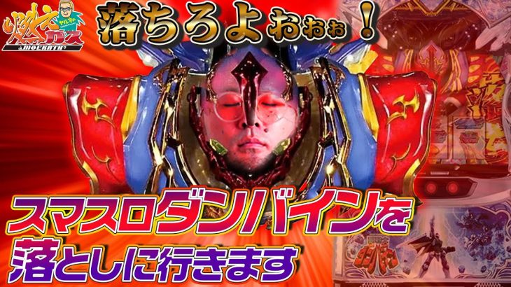 スマスロダンバインを落としに行きます【ヤルヲの燃えカス#555】
