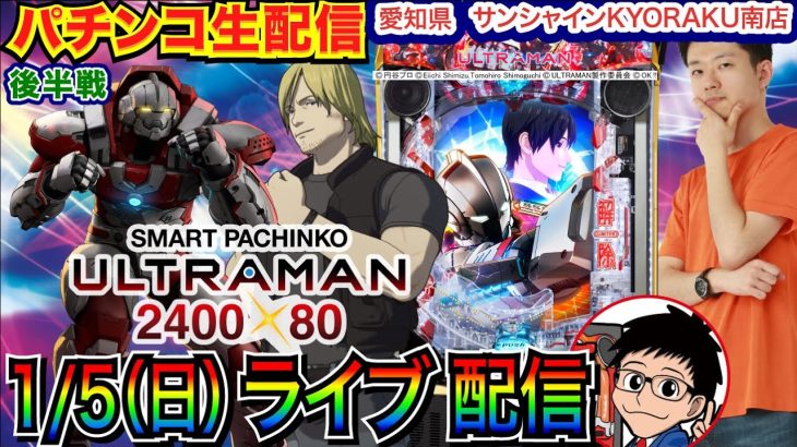 【パチンコ生配信】 後半戦 祝！一撃6万発オーバー！京楽直営店で e ULTRAMAN2400★80（スマパチウルトラマン）先行実戦！ 【パチンコライブ】【パチスロライブ】【パチ7