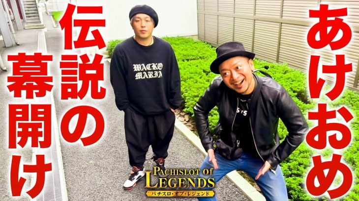 あけおめです！嵐の登場です！6人全員が万枚を狙うんです【PoL】【からくりサーカス】【ヴヴヴ】【ゴールデンカムイ】