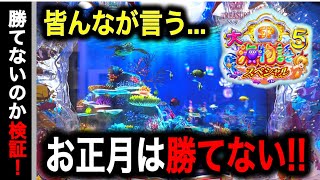 【707.708日目】大海物語5スペシャル実践動画！新年打ち始め実践！（ガチ実践動画2025/1.1.3）