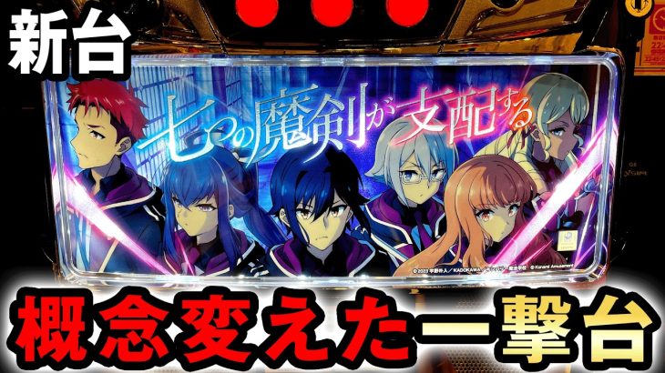 【新台】スマスロななつまは限界突破の概念変えた一撃台? [七つの魔剣が支配する] 桜#712
