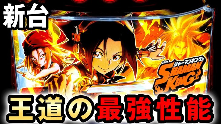 【新台】スマスロシャーマンキングは王道の最強性能でヤバい？ 桜#714