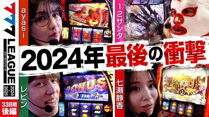 【777リーグ2nd】実戦バトル 第33回戦 (3/3) – 777.LEAGUE2nd【スリーセブンリーグ2nd】[ayasi/ゆうちゃろ/レビン/七瀬静香]