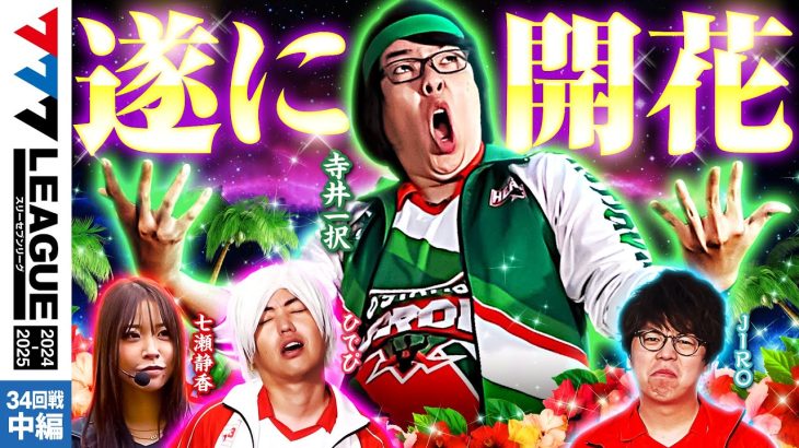 【777リーグ2nd】実戦バトル 第34回戦 (2/3) – 777.LEAGUE2nd【スリーセブンリーグ2nd】[寺井一択/JIRO/七瀬静香/ひでぴ]
