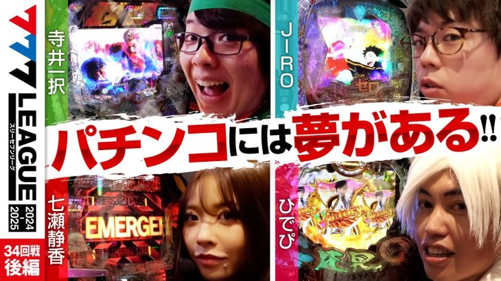 【777リーグ2nd】実戦バトル 第34回戦 (3/3) – 777.LEAGUE2nd【スリーセブンリーグ2nd】[寺井一択/JIRO/七瀬静香/ひでぴ]