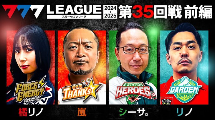 【777リーグ2nd】実戦バトル 第35回戦 (1/3) – 777.LEAGUE2nd【スリーセブンリーグ2nd】[橘リノ/嵐/シーサ。/リノ]